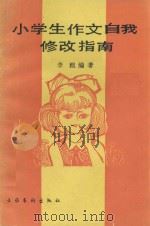 小学生作文自我修改指南（1991 PDF版）