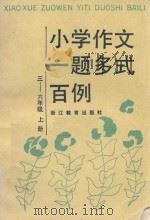 小学作文一题多试百例三  六年级  上（1993 PDF版）