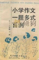 小学作文一题多试百例三  六年级  下（1994 PDF版）