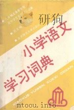 小学语文学习词典（1993 PDF版）