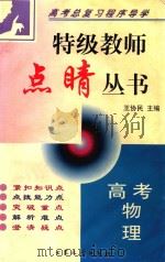 高考物理  高考总复习程序导学（1999 PDF版）