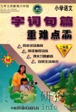 九年义务教育六年制小学语文字词句篇重难点手册  二年级  下（1999 PDF版）