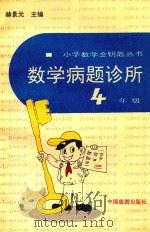 数学病题诊所  四年级（1993 PDF版）