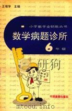数学病题诊所  六年级（1993 PDF版）