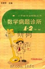 数学病题诊所 一、二年级 1993 PDF电子版封面 7503207574 孙爱军主编