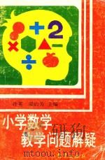 小学数学教学问题解疑（1994 PDF版）