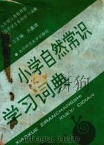 小学自然常识学习词典（1993 PDF版）