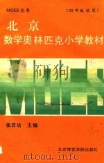 北京数学奥林匹克小学教材  四年级试用（1993 PDF版）