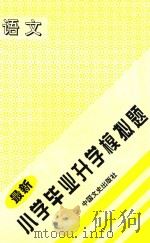 小学毕业升学模拟题（1997 PDF版）