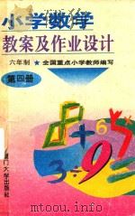 小学数学教案及作业设计六年制  第4册（ PDF版）