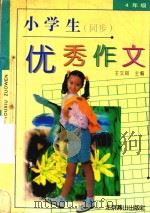 小学生同步优秀作文  四年级（1996 PDF版）