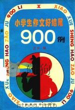 小学生作文好结尾900例（1994 PDF版）