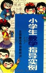 小学生数学指导实例（1994 PDF版）