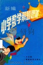 新编小学数学解题思路（1992 PDF版）