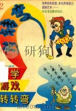 数学游戏转转弯  第2辑（1995 PDF版）