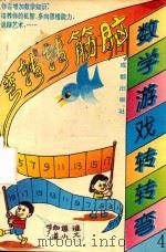 数学游戏转转弯  第4辑（1995 PDF版）