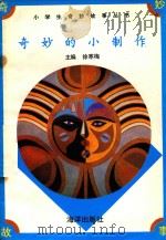 奇妙的小制作（1993 PDF版）
