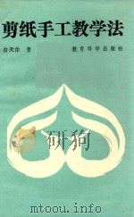 剪纸手工教学法（1989 PDF版）