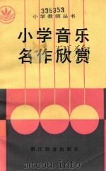小学音乐名作欣赏（1986 PDF版）