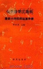 小学数学工具书：最新小学四则运算手册（1994 PDF版）