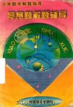 小学数学竞赛辅导（1994 PDF版）
