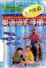 新世纪英语词汇手册  一-五年级（ PDF版）
