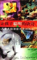 让孩子聪明的诀窍 儿童大脑潜能开发训练法 1999 PDF电子版封面 753142049X 张静,久禄编著