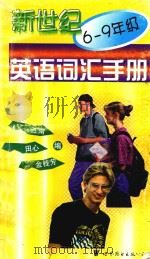 新世纪英语词汇手册  六-九年级     PDF电子版封面    江南，田心，金桂芳编 