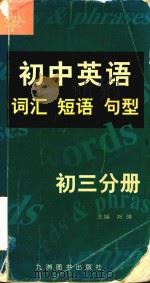 初中英语词汇短语句型  初三分册（1998 PDF版）