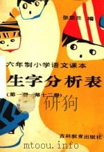 六年制小学语文课本生字分析表  第1册-第12册（1987 PDF版）