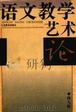 语文教学艺术论（1995 PDF版）