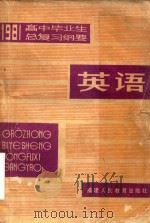 英语总复习纲要（1981 PDF版）