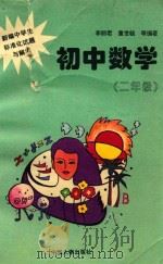 新编中学生标准化试题与解答  初中数学  二年级（1996 PDF版）