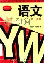 初中语文难点重点分析指导  初一年级  修订版（1997 PDF版）