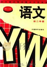 初中语文难点重点分析指导  初二年级  修订版（1997 PDF版）