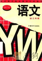 初中语文难点重点分析指导  初三年级  修订版（1997 PDF版）