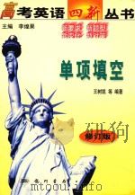 高考英语四新丛书  单项填空  修订版（1999 PDF版）