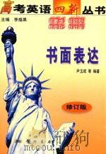 高考英语四新丛书  书面表达（1999 PDF版）