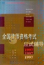 全国律师资格考试应试辅导（1997 PDF版）