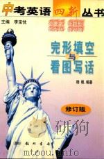 中考英语四新丛书  完形填空与看图写话（1999 PDF版）