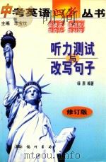 中考英语四新丛书 听力测试与改写句子 1999 PDF电子版封面 7801115864 李宝忱主编;绿原编著