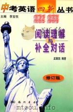 中考英语四新丛书 阅读理解与补全对话 1999 PDF电子版封面 7801116283 李宝忱主编;孟国凯编著