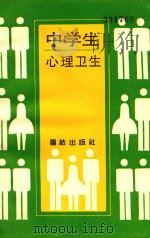 中学生心理卫生（1992 PDF版）