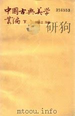 中国古典美学丛编  下（1988 PDF版）