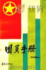 团员手册（1989 PDF版）