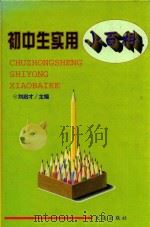 初中生实用小百科（1998 PDF版）