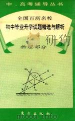 全国百所名校初中毕业升学试题精选与解析  物理部分（1993 PDF版）
