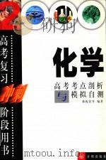 化学高考考点剖析与模拟自测（1999 PDF版）