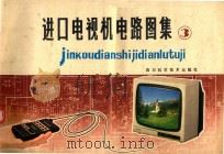 进口电视机电路图集  3（1986 PDF版）