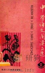 中学语文阅读文选 第2册 1980 PDF电子版封面 福州市郊区教师进修学校编